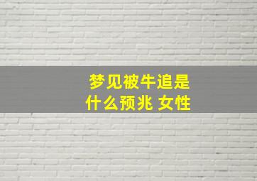 梦见被牛追是什么预兆 女性